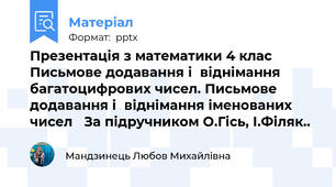 Презентація з математики 4 клас   Письмове додавання і  віднімання  багатоцифрових чисел. Письмове додавання і  віднімання іменованих чисел   За підручником О.Гісь, І.Філяк..