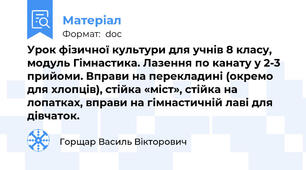 Урок фізичної культури для учнів 8 класу, модуль Гімнастика. Лазення по канату у 2-3 прийоми. Вправи на перекладині (окремо для хлопців), стійка «міст», стійка на лопатках, вправи на гімнастичній лаві для дівчаток.