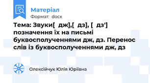 Тема: Звуки[͡дж],[͡дз], [͡дз'] позначення їх на письмі буквосполученнями дж, дз. Перенос слів із буквосполученнями дж, дз