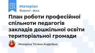 План роботи професійної спільноти педагогів закладів дошкільної освіти територіальної громади