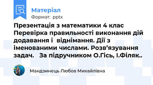 Презентація з математики 4 клас  Перевірка правильності виконання дій додавання і  віднімання. Дії з  іменованими числами. Розв’язування задач.   За підручником О.Гісь, І.Філяк..