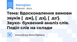 Тема: Вдосконалення вимови звуків [͡дж], [͡дз], [͡дз']. Звуко- буквений аналіз слів. Поділ слів на склади