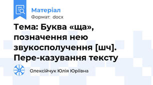 Тема: Буква «ща», позначення нею звукосполучення [шч]. Пере-казування тексту