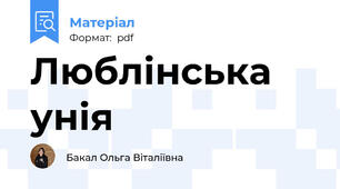 Люблінська унія