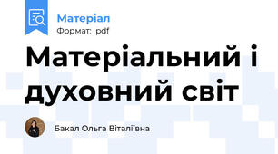 Матеріальний і духовний світ