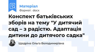 Конспект батьківських зборів на тему "У дитячий сад – з радістю. Адаптація дитини до дитячого садка"