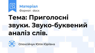 Тема: Приголосні звуки. Звуко-буквений аналіз слів.