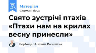 Свято зустрічі птахів «Птахи нам на крилах весну принесли»