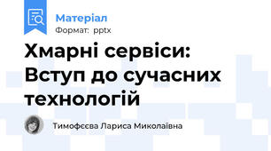 Хмарні сервіси: Вступ до сучасних технологій