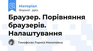 Браузер. Порівняння браузерів. Налаштування