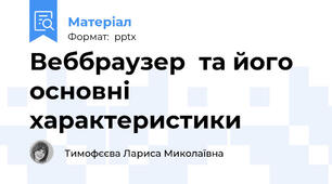 Веббраузер  та його основні характеристики