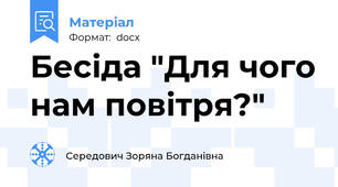 Бесіда "Для чого нам повітря?"