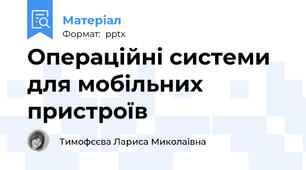 Операційні системи для мобільних пристроїв