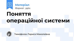 Поняття  операційної системи