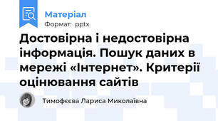 Достовірна і недостовірна інформація. Пошук даних в мережі «Інтернет». Критерії оцінювання сайтів