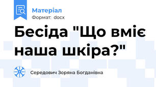 Бесіда "Що вміє наша шкіра?"