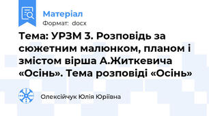 Тема: УРЗМ 3. Розповідь за сюжетним малюнком, планом і змістом вірша А.Житкевича «Осінь». Тема розповіді «Осінь»