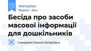 Бесіда про засоби масової інформації для дошкільників