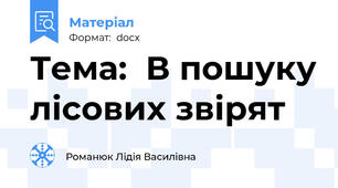 Тема:  В пошуку лісових звірят