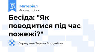 Бесіда: "Як поводитися під час пожежі?"