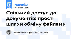 Спільний доступ до документів: прості шляхи обміну файлами