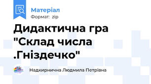 Дидактична гра "Склад числа .Гніздечко"