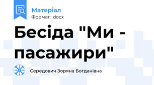 Бесіда "Ми - пасажири"