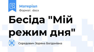 Бесіда "Мій режим дня"
