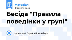 Бесіда "Правила поведінки у групі"