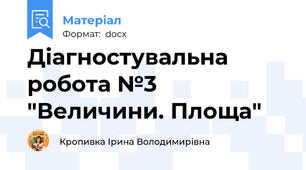 Діагностувальна робота №3 "Величини. Площа"