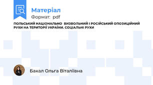 ПОЛЬСЬКИЙ НАЦІОНАЛЬНОВИЗВОЛЬНИЙ І РОСІЙСЬКИЙ ОПОЗИЦІЙНИЙ РУХИ НА ТЕРИТОРІЇ УКРАЇНИ. СОЦІАЛЬНІ РУХИ