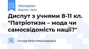 Диспут з учнями 8-11 кл. "Патріотизм – мода чи самосвідомість нації?"