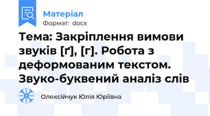 Тема: Закріплення вимови звуків [ґ], [г]. Робота з деформованим текстом. Звуко-буквений аналіз слів