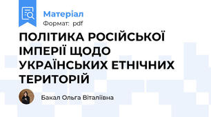 ПОЛІТИКА РОСІЙСЬКОЇ ІМПЕРІЇ ЩОДО УКРАЇНСЬКИХ ЕТНІЧНИХ ТЕРИТОРІЙ