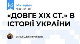 «ДОВГЕ XIX СТ.» В ІСТОРІЇ УКРАЇНИ