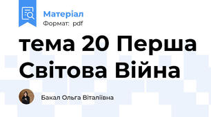 тема 20 Перша Світова Війна
