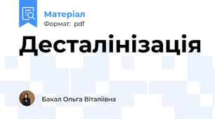 Десталінізація