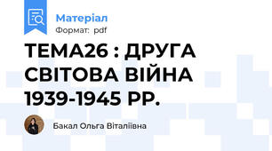 ТЕМА26 : ДРУГА СВІТОВА ВІЙНА 1939-1945 РР.