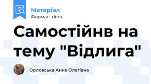 Самостійнв на тему "Відлига"