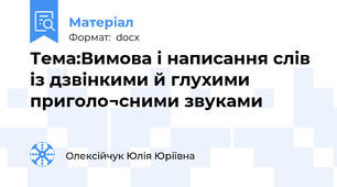 Тема:Вимова і написання слів із дзвінкими й глухими приголо¬сними звуками
