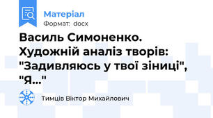 Василь Симоненко. Художній аналіз творів: "Задивляюсь у твої зіниці", "Я..."