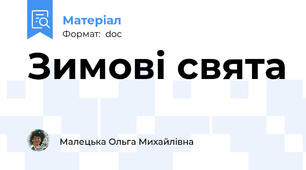 Зимові свята