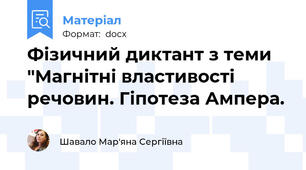 Фізичний диктант з теми "Магнітні властивості речовин. Гіпотеза Ампера.