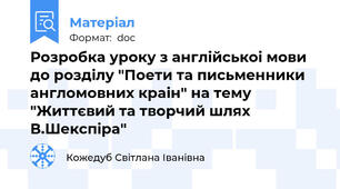 Розробка уроку з англійськоі мови до розділу "Поети та письменники англомовних краін" на тему "Життєвий та творчий шлях В.Шекспіра"