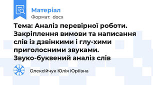 Тема: Аналіз перевірної роботи. Закріплення вимови та написання слів із дзвінкими і глу-хими приголосними звуками. Звуко-буквений аналіз слів