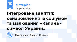 Інтегроване заняття: ознайомлення із соціумом та малювання «Калина - символ України»
