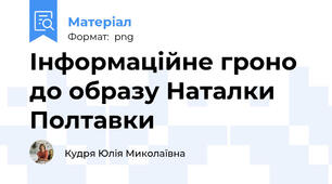 Інформаційне гроно до образу Наталки Полтавки