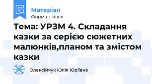Тема: УРЗМ 4. Складання казки за серією сюжетних малюнків,планом та змістом казки