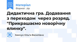 Дидактична гра. Додавання з переходом  через розряд. "Прикрашаємо новорічну ялинку".