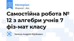 Самостійна робота № 12 з алгебри учнів 7 фіз-мат класу